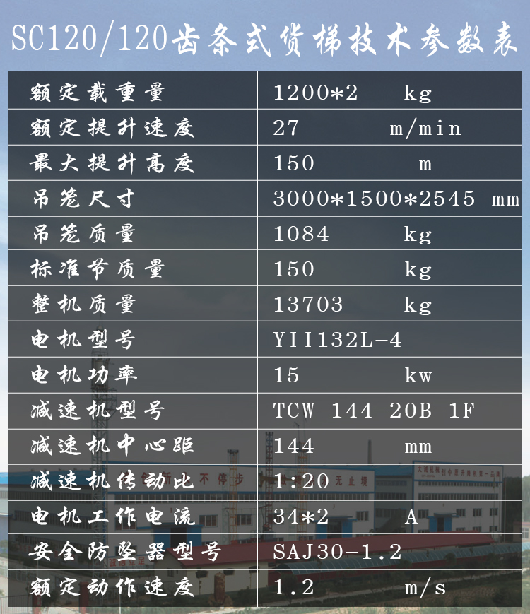 SC120/120齒條式貨梯參數