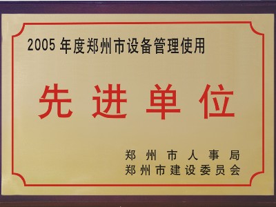 2005年河被鄭州市人事局、市建委評為‘先進(jìn)單位’