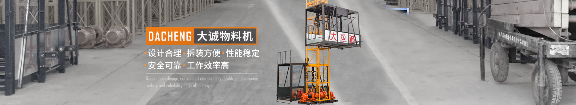 大誠(chéng)物料機(jī)，設(shè)計(jì)合理，拆裝方便，性能穩(wěn)定，安全可靠，工作效率高